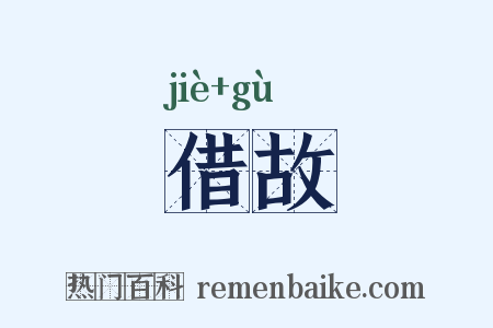 借故是什么意思的图片